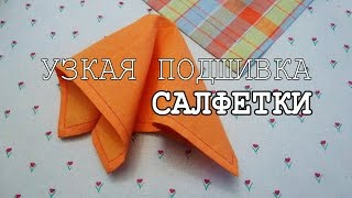 *** Салфетка с узкой подшивкой