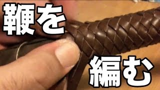 革紐で長鞭を編む　make a bullwhip レザークラフト