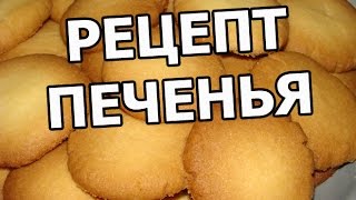 Рецепт песочного печенья. Простой рецепт домашнего печенья!