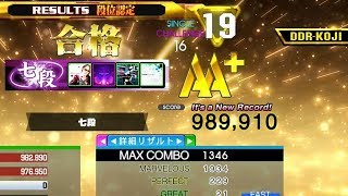 [DDR A20] 段位認定 SP七段 (7th Dan) by DDR-KOJI