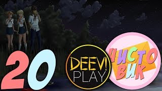 20 - ► ТОЛЯН И ШУРЯН. КАБЗДЕЦ… ◄ [МОД] Чистовик [Бесконечное Лето]