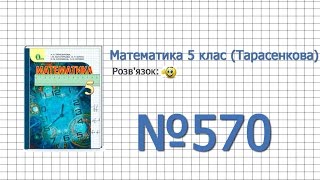 Завдання №570 - Математика 5 клас (Тарасенкова Н.А.)