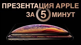 ПРЕЗЕНТАЦИЯ APPLE: iPhone XS И XS MAX, iPhone XR И APPLE WATCH