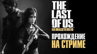 THE LAST OF US Remastered #2 - Эксклюзив PS4 на СТРИМЕ