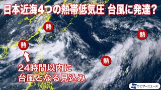 日本の近海に4つの熱帯低気圧　台風まで発達するものも【予報センター気象解説】