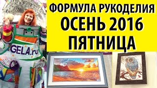осень 2016 Формула Рукоделия handmade formule /Вышивка крестиком/Марина Ковалева