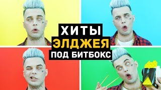 ЭЛДЖЕЙ Без Музыкальных Инструментов (Минимал, Hey Guys) Акапелла