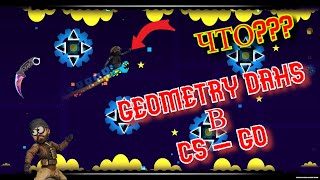 ЧТО???...Играю  Geometry Dash в CS-GO(карта из мастерской).