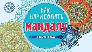 Как нарисовать мандалу. Как нарисовать мандалу в программе Corel DRAW.