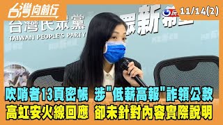 2022.11.14【台灣向前行 Part2】吹哨者13頁密帳 涉"低薪高報"詐領公款 高虹安火線回應 卻未針對內容實際說明