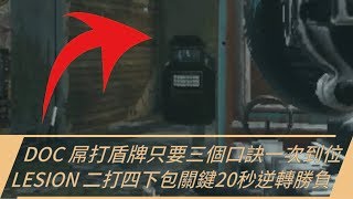 Bosz技巧#113 DOC 屌打盾牌只要三個口訣一次到位/LESION 二打四下包關鍵20秒逆轉勝負｜一步一腳印，通往高手之路！