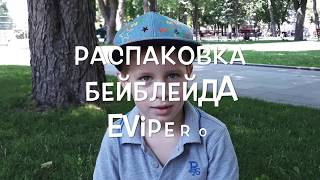 РАСПАКОВКА БЕЙБЛЕЙД ЭВИПЭРО EVIPERO BEYBLADE BURST UNPACKING
