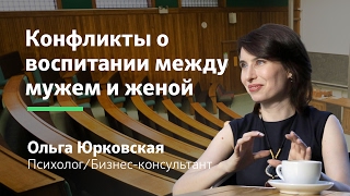 Воспитание детей: Как убрать конфликты о воспитании ребёнка между мужем и женой? || Ольга Юрковская