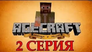 Agecraft: Легенда о немо "Узнать все часть 1"