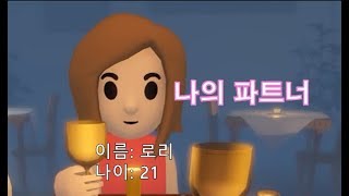 그녀와 데이트하는 병맛 게임 / Check Please, 연애 시뮬레이터?