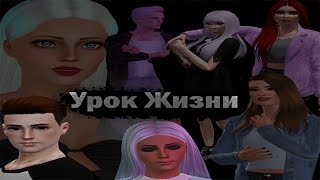 Сериал *Урок жизни* на платформе "The sims 3" 4 серия. (С озвучкой)  ТИЗЕР