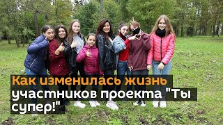 Как изменилась жизнь участников проекта "Ты супер!" — видео