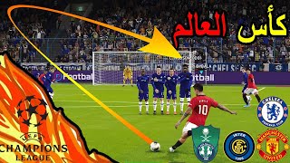 ماستر ليج 38# II مواجهة الاهلي السعودي نصف نهائي كأس العالم ? بيس 2020 PES