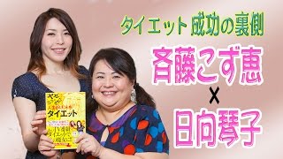 ダイエット成功の裏話･斉藤こず恵  × 日向琴子 対談