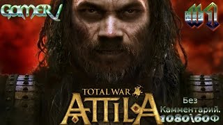 Total War Attila . Ольвия. Битва за поселения.