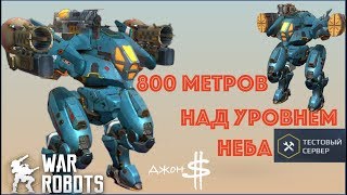 War Robots - Тест сервер: 800 метров над уровнем неба