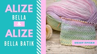 Alize Bella и Alize Bella Batik | Обзор пряжи и отзыв | 100% хлопок