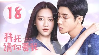 拜托，请你爱我 18 | Please Love Me 18（张雨剑、许晓诺主演）