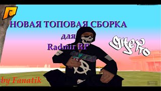 НОВАЯ ТОПОВАЯ СБОРКА НА 50 ПОДПИСЧИКОВ ДЛЯ СЛАБЫХ ПК | RADMIR RP