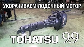 ⚙️??Укорачиваем лодочный мотор TOHATSU 9.9