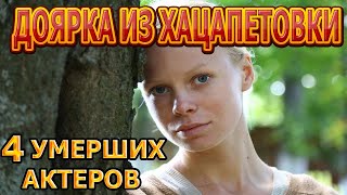 4 УМЕРШИХ АКТЕРА СЕРИАЛА ДОЯРКА ИЗ ХАЦАПЕТОВКИ! РОЛИ, ПРИЧИНА СМЕРТИ