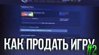 КАК ПРОДАТЬ ИГРУ В STEAM? [2016] [2 СПОСОБ]