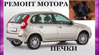 РЕМОНТ МОТОРА ВЕНТИЛЯТОРА ПЕЧКИ НА КАЛИНЕ ГРАНТЕ REPAIR OF THE STOVE FAN MOTOR AT THE CRYSTAL GRANT