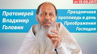 Протоиерей Владимир Головин. Праздничная проповедь в день Преображения Господня (2017 г.)