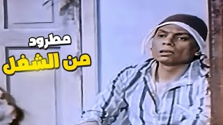 معلش ياخال أوعي تزعل ???? عادل إمام اتطرد من الشغل