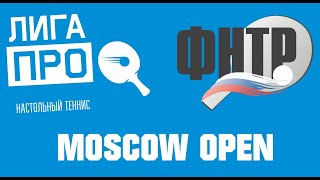 Настольный теннис. ЛИГА ПРО ФНТР Москоу оупен. Турнир 8 августа 2019г. Муж. Рейтинг 350-400