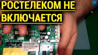 ? Все просто | Роутер Ростелеком не включается и издает страшный звук