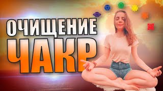 Очищение и Раскрытие чакр. Дарья Абахтимова - о чакрах.