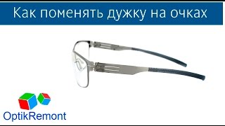 Как поменять дужку на очках LC Berlin