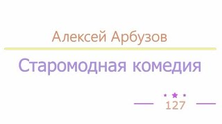 Старомодная комедия, Алексей Арбузов радиоспектакль слушать онлайн