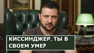 "Нужно отдать часть Украины России" - Зеленский ОШАРАШИЛ заявлением Киссинджера в Давосе