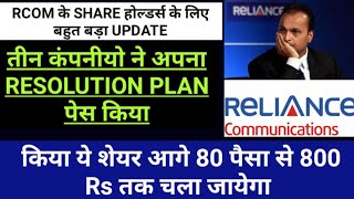 RCOM के SHARE होल्डर्स के लिए बहुत बड़ा UPDATE।तीन कंपनीयो ने अपना RESOLUTION PLAN पेस किया