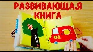 Развивающая игрушка для самых маленьких Книга для детей #2 своими рукам