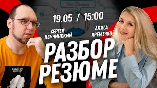 Разбор резюме с Алисой Яременко