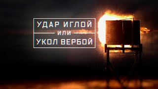 Военная приемка. Удар Иглой или укол Вербой