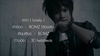 เหงา (Lonely) - Bomz  (ร้องสด # อัดจากมือถือ)