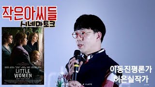 200207 영화 '작은 아씨들' [시네마톡] - 이동진평론가, 허은실작가