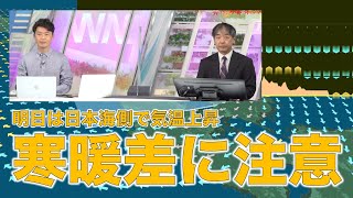 明日は日本海側で気温上昇 寒暖差に注意