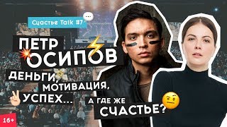 Петр Осипов предназначение, компромиссы, Бизнес Молодость и Метаморфозы | Счастье Talk #7 | 16+