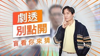 【劇透別點開】黃金歲月 EP186