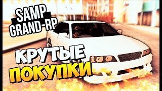 КРУТЫЕ ПОКУПКИ | GTA SAMP GRAND RolePlay
